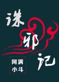 誅邪記