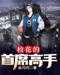 校花的首席高手