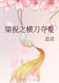 （梁祝同人）梁祝之橫刀奪愛