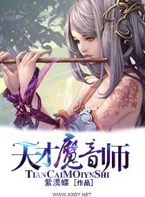 天才魔音师