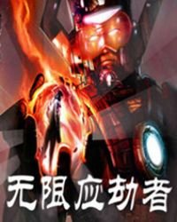 無限應劫者