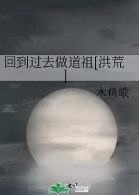 回到过去做道祖[洪荒]