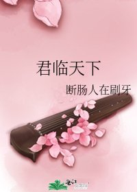 君臨天下