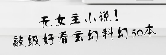 无女主小说！敲级好看玄幻科幻50本