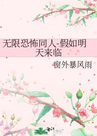 无限恐怖同人-假如明天来临