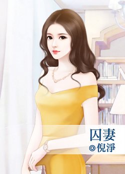 囚妻