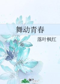 舞動青春