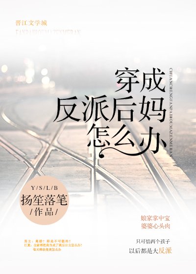 穿成反派后妈怎么办 [参赛作品]