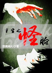 重生之怪胎