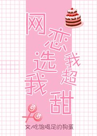 網戀選我我超甜[劍三]
