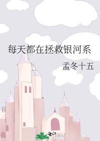 每天都在拯救银河系