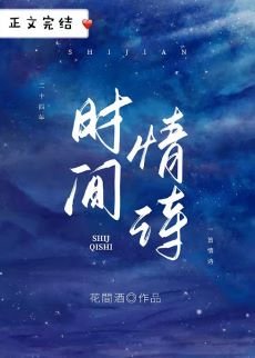 他年明月雪意/時間情詩