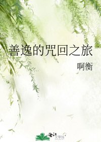 善逸的咒回之旅