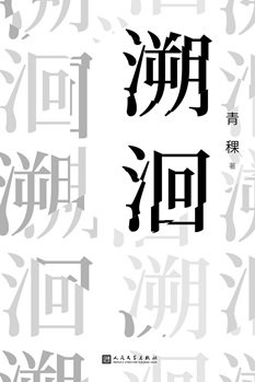 溯洄（出書版）