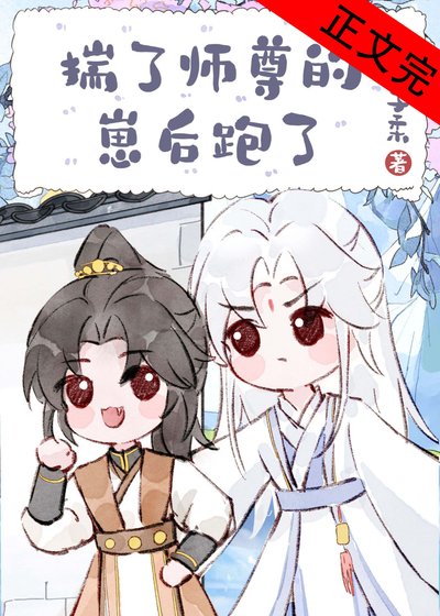 騙師尊雙修後帶球跑了