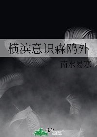 横滨意识森鸥外