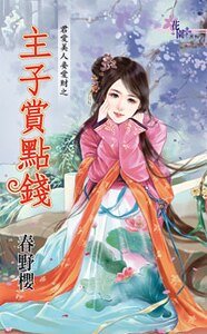主子赏点钱（君爱美人妾爱财之三）